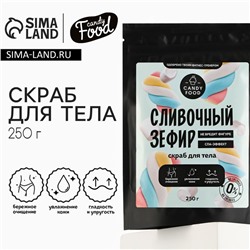 Скраб для тела соляной, 250 г, аромат сливочного зефира, CANDY FOOD