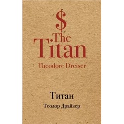 Теодор Драйзер: Титан