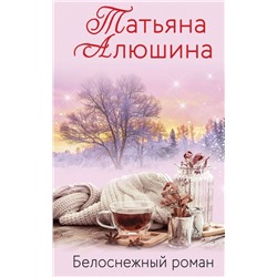 Белоснежный роман Алюшина Т.А.