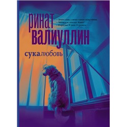 Сукалюбовь Валиуллин Р.Р.