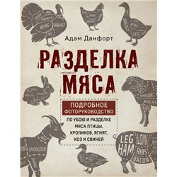 Разделка мяса. Подробное фоторуководство по убою и разделке мяса птицы, кроликов, ягнят, коз и свиней (книга в суперобложке) Данфорт А.