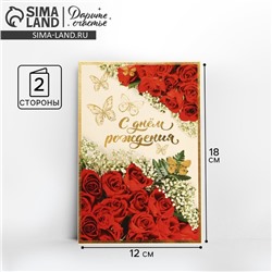 Открытка «С Днём рождения!» бабочки и красные розы, 12 × 18 см
