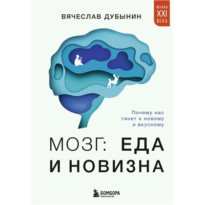 Мозг: еда и новизна. Почему нас тянет к новому и вкусному Дубынин В.А.