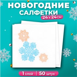 Салфетки бумажные новогодние Лилия «Вальс снежинок», 1 слой, 24х24 см, 50 шт