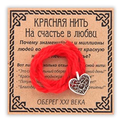 KN023-3 Красная нить На счастье в любви (сердце), цвет серебр.