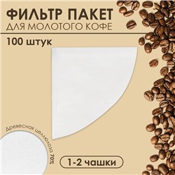 Набор фильтр пакеты для кофе, конус, 1-2 чашки, 100 шт.