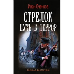 Стрелок. Путь в террор Оченков И.В.