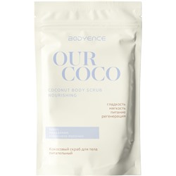 BODYENCE Скраб для тела КОКОСОВЫЙ питательный Our Coco Body Scrub Nourishing 150 г