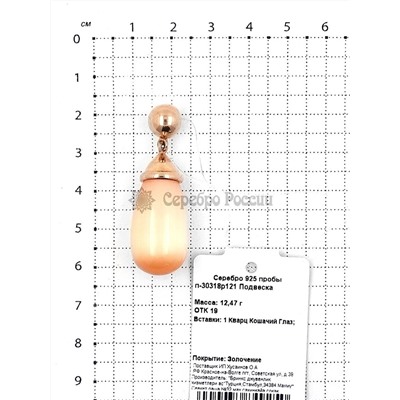 Подвеска из золочёного серебра с кварцем кошачий глаз 925 пробы п-30318р121