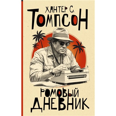 Ромовый дневник Томпсон Х.