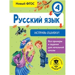 Русский язык. Исправь ошибку. 4 класс Батырева С.Г.