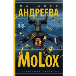 МоLох Андреева Н.В.