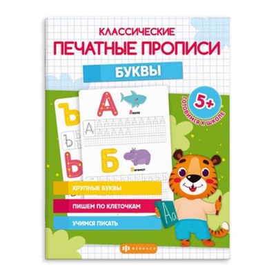 Прописи "Классические печатные прописи" 200х260 мм 16 стр. "БУКВЫ" 64797 Феникс