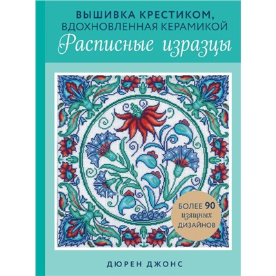 Вышивка крестиком, вдохновленная керамикой. Расписные изразцы. Джонс Д.