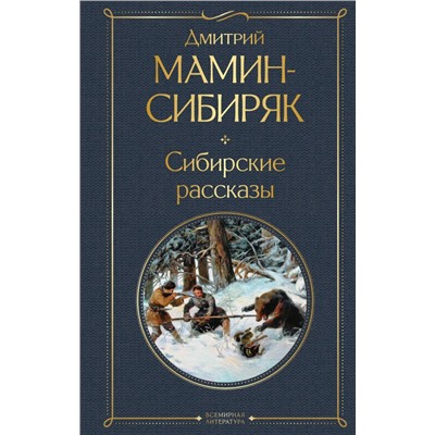 Сибирские рассказы Мамин-Сибиряк Д.Н.