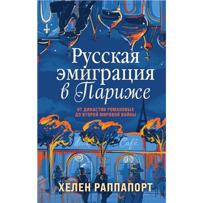 Русская эмиграция в Париже. От династии Романовых до Второй мировой войны Раппапорт Х.