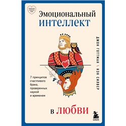 Эмоциональный интеллект в любви. 7 принципов счастливого брака, проверенных наукой и временем Готтман Д.