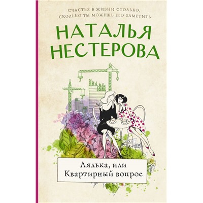 Лялька, или квартирный вопрос Нестерова Наталья