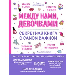 Между нами, девочками. Секретная книга о самом важном Александрова Ольга