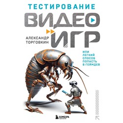 Тестирование видеоигр, или Легкий способ попасть в геймдев Торговкин А.А.