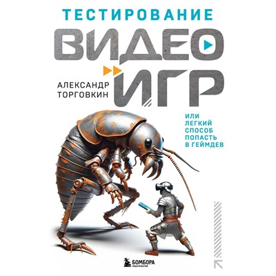 Тестирование видеоигр, или Легкий способ попасть в геймдев Торговкин А.А.