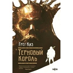 Терновый Король Киз Г.