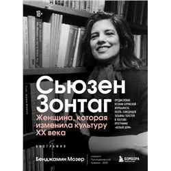 Сьюзен Зонтаг. Женщина, которая изменила культуру XX века. Биография от лауреата Пулитцеровской премии 2020 (новое издание) Мозер Б.