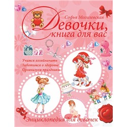 Девочки, книга для вас. Энциклопедия для девочек Могилевская С.А.