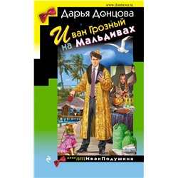 Иван Грозный на Мальдивах Донцова Д.А.