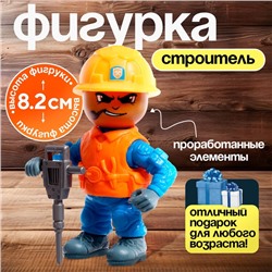 Фигурка - игрушка для мальчика «Строитель», МИКС