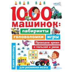1000 машинок: лабиринты, головоломки, игры Дмитриева В.Г.