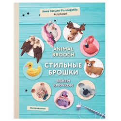 Инставязание. Animal brooch. Стильные брошки, связанные крючком Гатыло А.С.