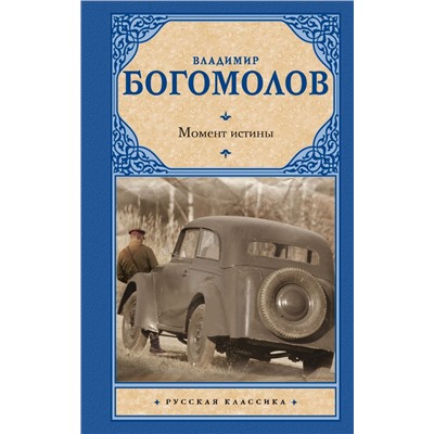 Момент истины Богомолов В.