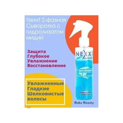 Увлажняющая сыворотка 2 фазная с гидролизатом мидий 200 мл (DOUBLE RENAISSANCE)