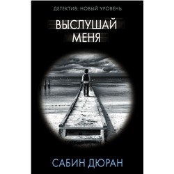 Выслушай меня Дюран С.