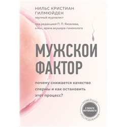 Мужской фактор. Почему снижается качество спермы и как остановить этот процесс? Гилмюйден Н.