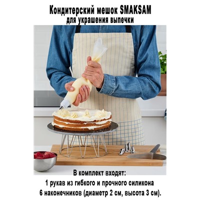 Кодитерский мешок SMAKSAM