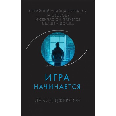 Игра начинается Джексон Д.