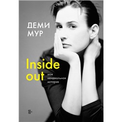 Деми Мур. Inside out: моя неидеальная история Мур Д.