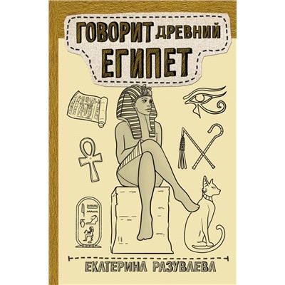 Говорит Древний Египет Разуваева Е.Л.