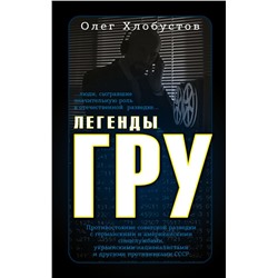 Легенды ГРУ Хлобустов О.М.