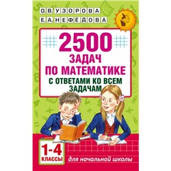 2500 задач по математике с ответами ко всем задачам. 1-4 классы Узорова О.В.