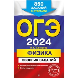 ОГЭ-2024. Физика. Сборник заданий: 850 заданий с ответами Ханнанов Н.К.