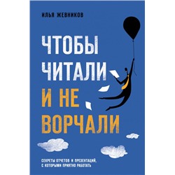 Чтобы читали и не ворчали Жевников И.