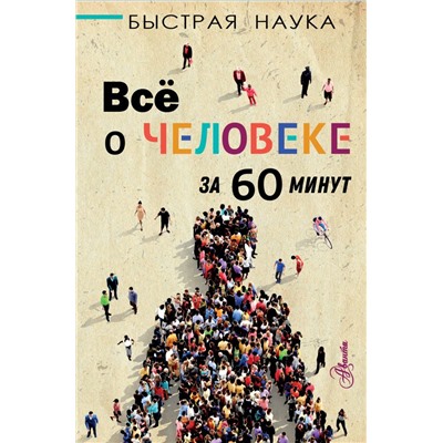 Всё о человеке за 60 минут Джопсон М.