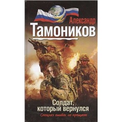 Уценка. Александр Тамоников: Солдат, который вернулся