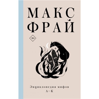 Энциклопедия мифов А-К Макс Фрай