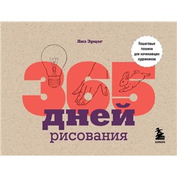 365 дней рисования. Пошаговые техники для начинающих художников Эрцог Л.