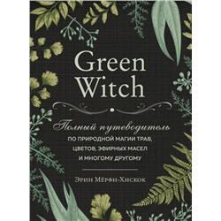 Комплект Green Witch. Полный путеводитель по природной магии трав, цветов, эфирных масел и многому другому и The witch's handbook. (ИК)