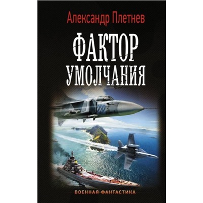 Александр Плетнев: Фактор умолчания